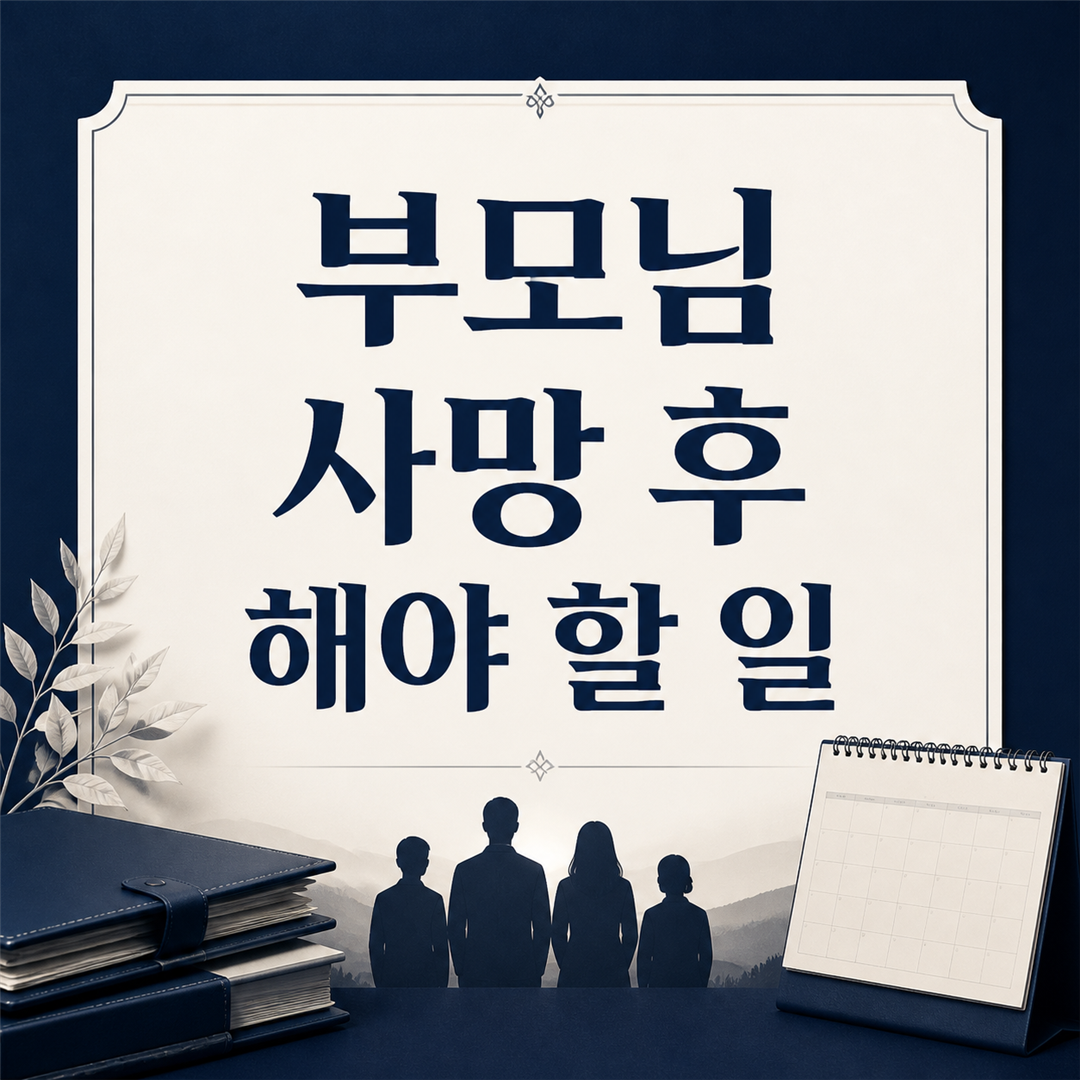 부모님 사망 후 해야 할 일, 장례부터 행정까지 순서