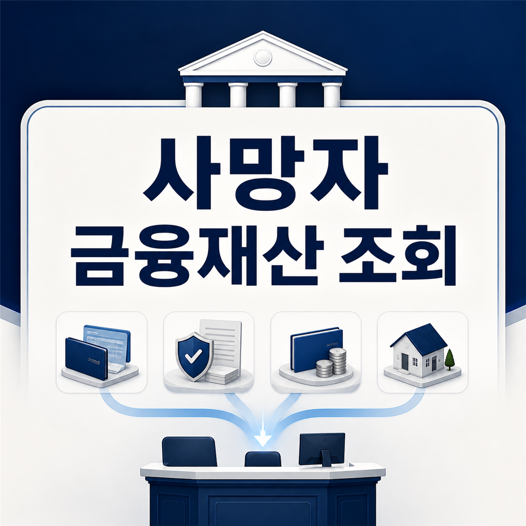 사망자 금융재산 조회, 안심상속으로 확인하는 방법