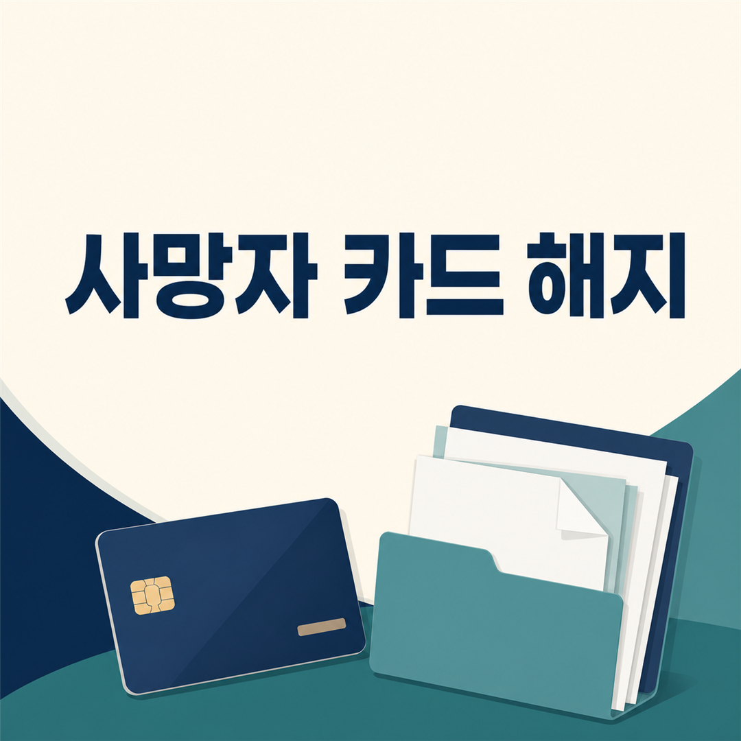 사망자 카드 해지, 결제내역 확인부터 처리하는 순서