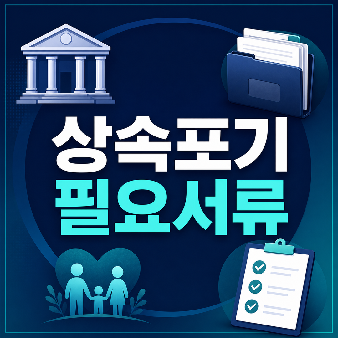 상속포기 필요서류, 가족관계 서류와 제출 전 점검사항