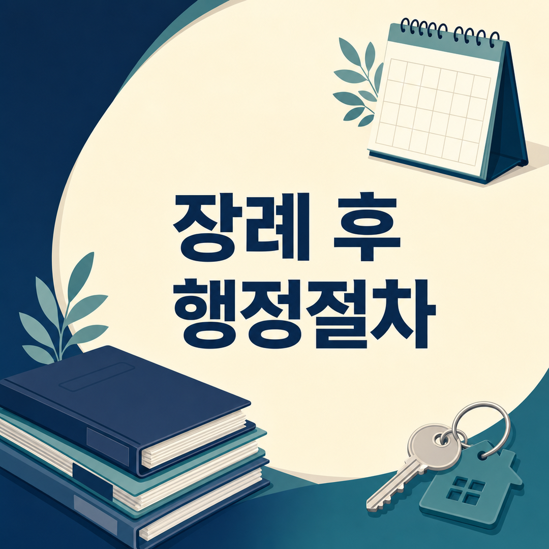 장례 후 행정절차, 사망신고부터 재산 정리까지